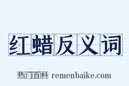 红蜡反义词是什么意思的图片